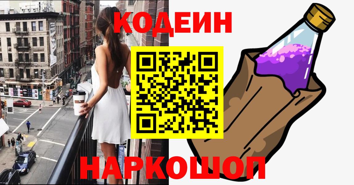 Чапаевск  Codein Purple Drank  Codein напиток Lean (лин)  Вход с VPN 